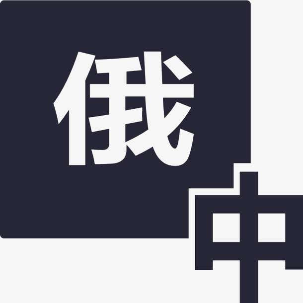 俄語陪同翻譯多少錢一天？收費標準是多少？