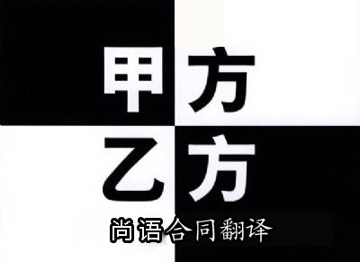 代理合同翻譯-尚語翻譯