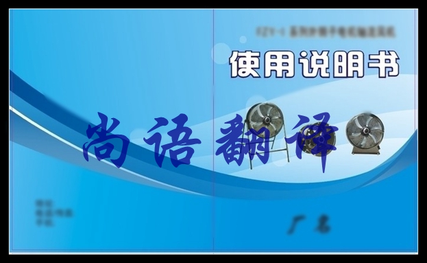 電子說明書翻譯價格是多少及尚語翻譯2020年說明書翻譯價格表