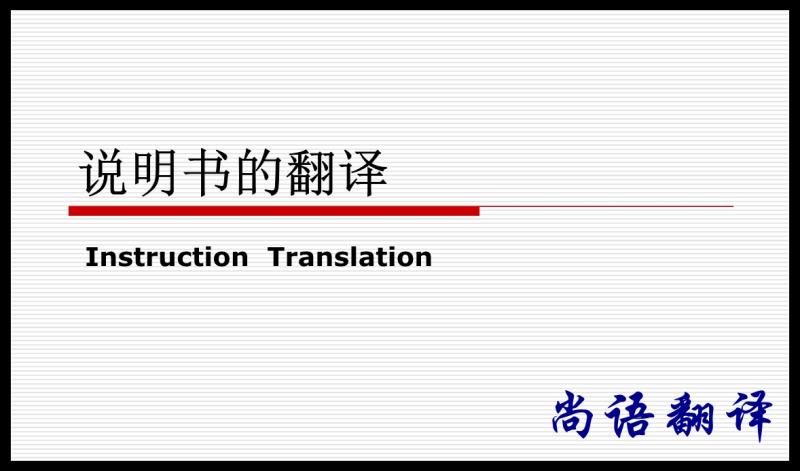 產(chǎn)品說明書翻譯-尚語翻譯