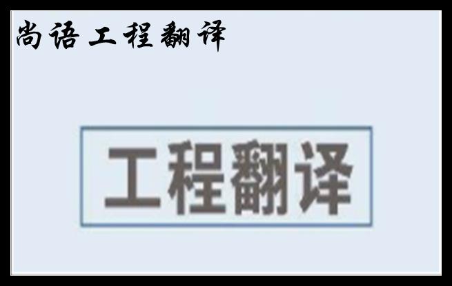 工程英語翻譯及2020年尚語翻譯工程資料翻譯